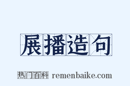 展播造句是什么意思的图片
